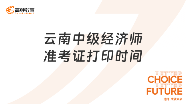 2023年云南中级经济师考试准考证打印时间：11月6日起