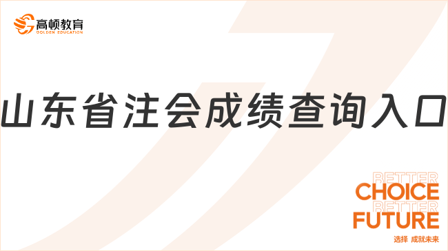 已經(jīng)確定！2024年山東省注會(huì)成績查詢?nèi)肟冢鹤?huì)網(wǎng)報(bào)系統(tǒng)！