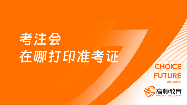 考注會在哪打印準考證？官方打印入口：網(wǎng)報系統(tǒng)（附打印步驟）