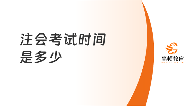 2023注會(huì)考試時(shí)間是多少號(hào)？官方：8月25日-27日（3天）