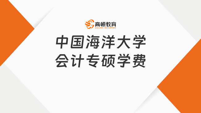 中國海洋大學會計專碩學費多少？全日制30000元/年/人