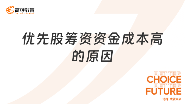 优先股筹资资金成本高的原因