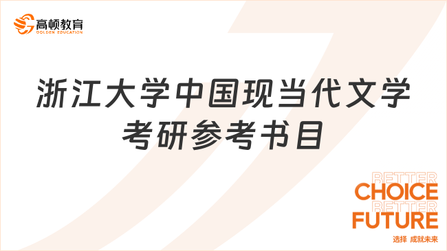 浙江大學(xué)中國(guó)現(xiàn)當(dāng)代文學(xué)考研官方參考書(shū)目公布！