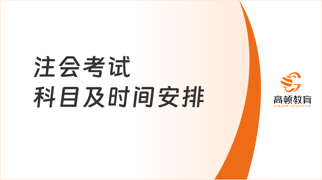 注会考试科目及时间安排（2023）：3天7门，共12场！