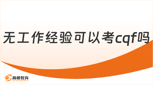 今日解答：没有工作经验可以考cqf吗？快来看！