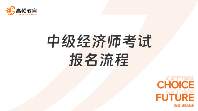 2023年中級(jí)經(jīng)濟(jì)師考試報(bào)名流程是怎樣？教會(huì)你！