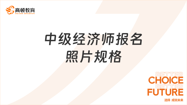 报考指南，23年中级经济师报名照片规格