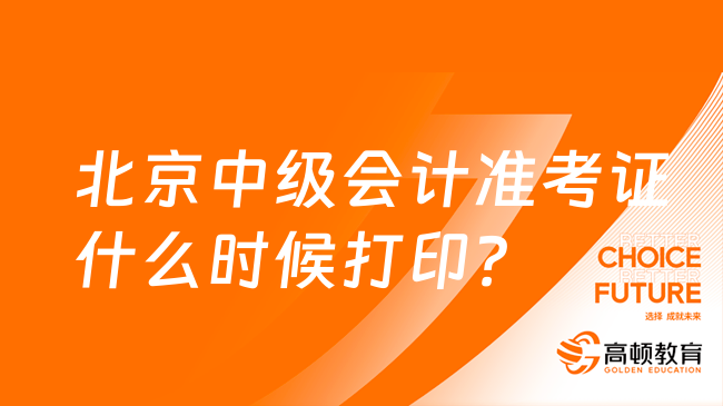 北京中级会计准考证什么时候打印？