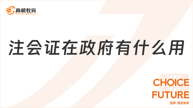 注會證在政府有什么用