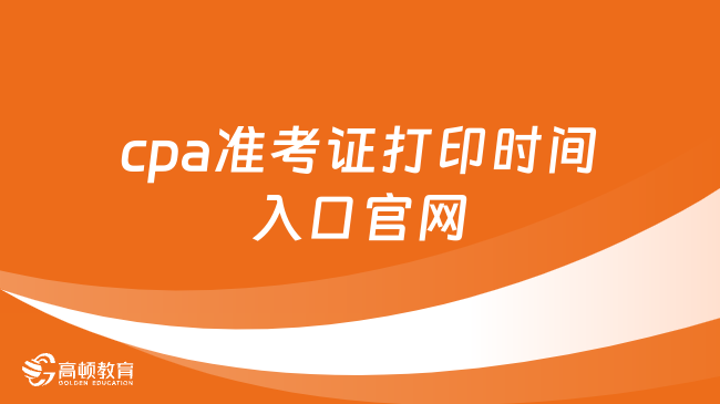 23年cpa準考證打印時間入口官網(wǎng)：網(wǎng)報系統(tǒng)，8月7日起！