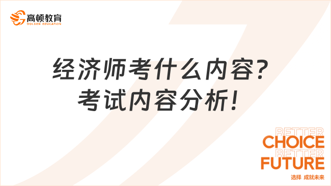 经济师考什么内容？考试内容分析！