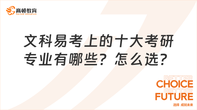 文科易考上的十大考研專業(yè)有哪些？怎么選？