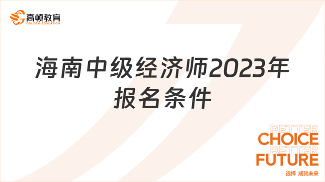 已经官宣！海南中级经济师2023年报名条件