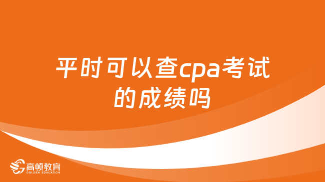 平時可以查cpa考試的成績嗎