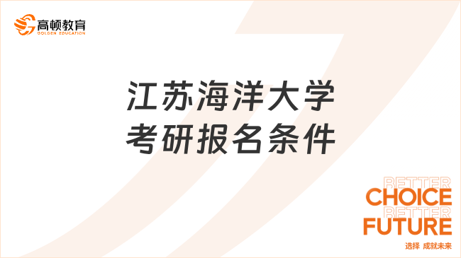 江苏海洋大学考研报名条件