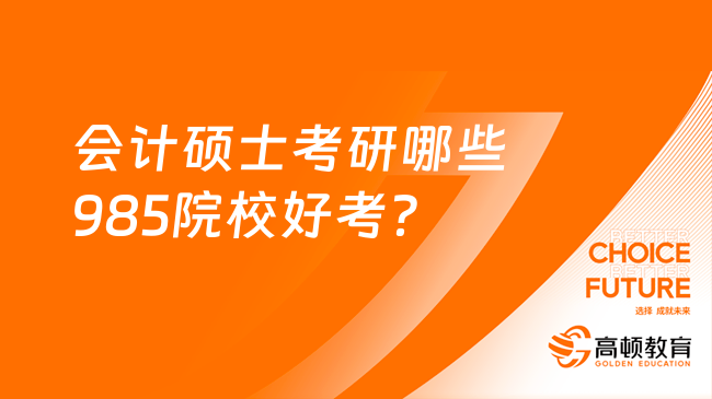 会计硕士考研哪些985院校好考？