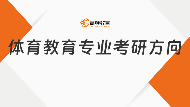 體育教育專業(yè)考研方向