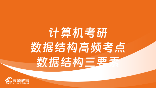 计算机考研数据结构高频考点数据结构三要素