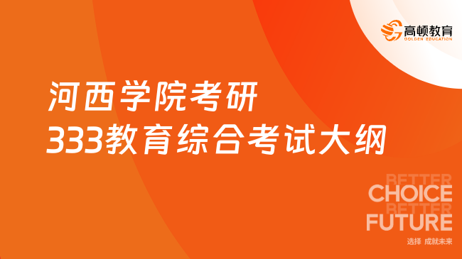 河西學院考研333教育綜合考試大綱