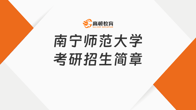 2024南宁师范大学考研招生简章公布！含报考条件