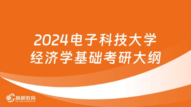 2024電子科技大學(xué)經(jīng)濟(jì)學(xué)基礎(chǔ)考研大綱