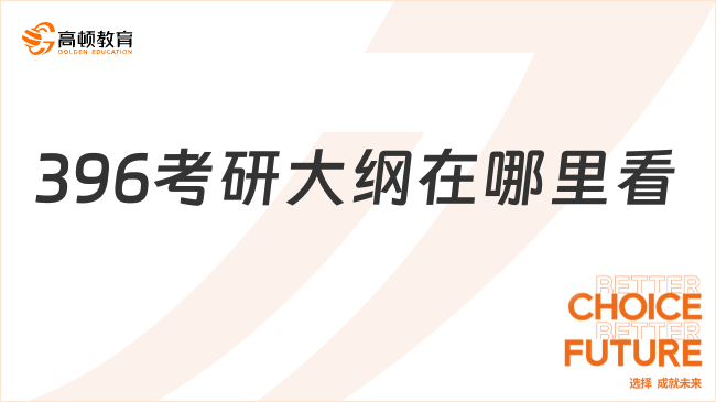 396考研大纲在哪里看？这里介绍3种方法