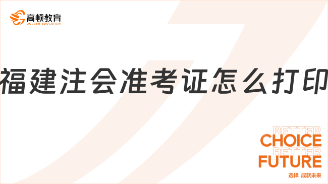 福建注会准考证怎么打印