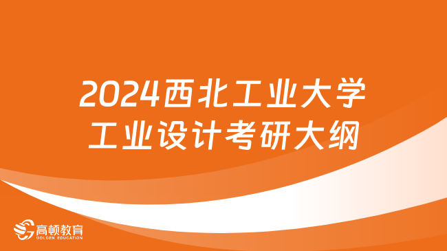 2024西北工业大学工业设计考研大纲