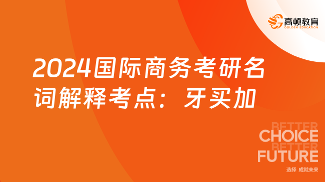 2024國(guó)際商務(wù)考研名詞解釋考點(diǎn)：牙買加