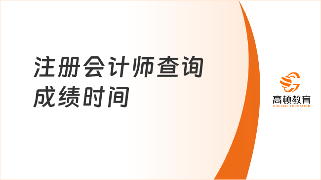 注冊會計師查詢成績時間