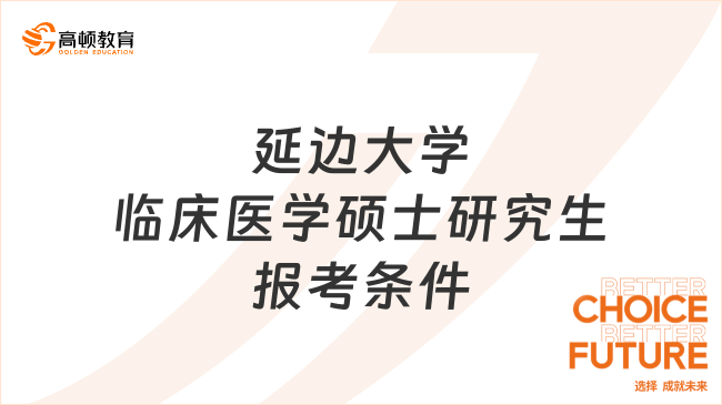 延边大学临床医学硕士研究生报考条件