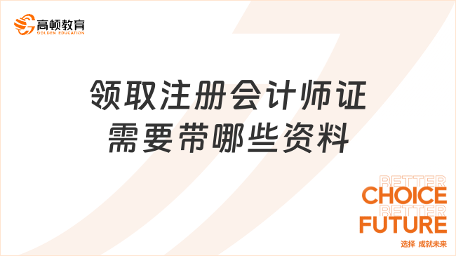 領(lǐng)取注冊(cè)會(huì)計(jì)師證需要帶哪些資料