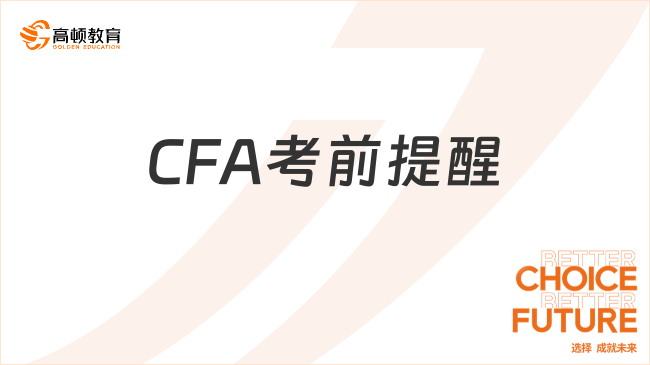 CFA考前提醒