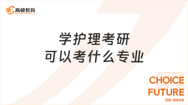 學護理考研可以考什么專業(yè)