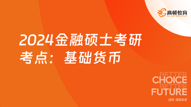 2024金融碩士考研考點(diǎn)：基礎(chǔ)貨幣