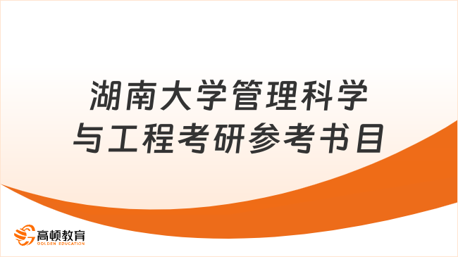 湖南大學管理科學與工程考研官方參考書目公布！