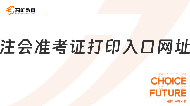 官宣！2023注會準考證打印入口網址在這里~