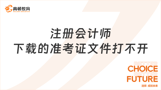 注冊會計師下載的準(zhǔn)考證文件打不開？找對閱讀器即可！