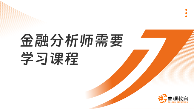 金融分析师需要学习课程