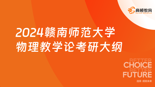 2024贛南師范大學(xué)物理教學(xué)論考研大綱