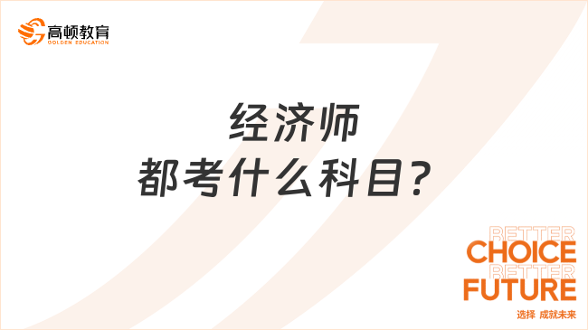 小編來答疑，經(jīng)濟(jì)師都考什么科目？