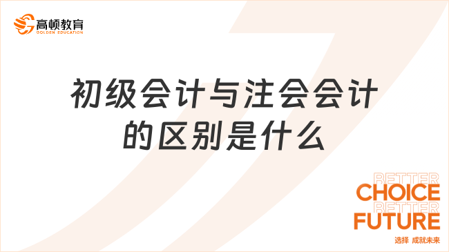 初级会计与注会会计的区别是什么