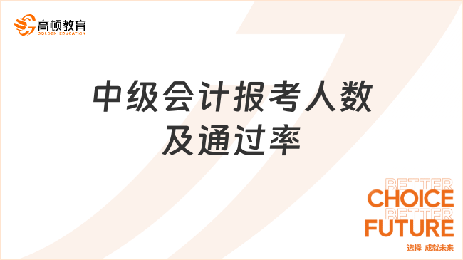 中级会计报考人数及通过率