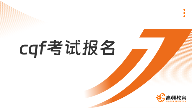 相互转告！关于2024年cqf考试报名（时间、入口及流程）