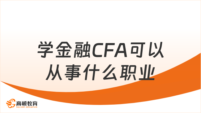 学金融CFA可以从事什么职业