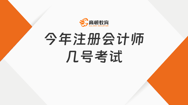 今年注冊會計師幾號考試？中注協(xié)：8月25號至27號！