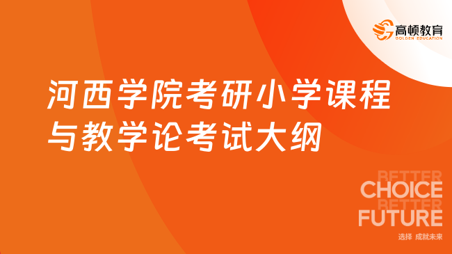 河西學(xué)院考研小學(xué)課程與教學(xué)論考試大綱