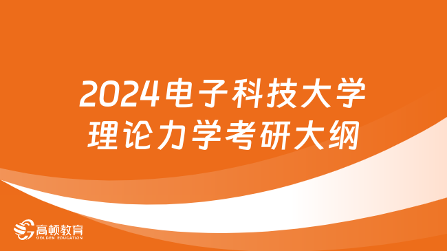 2024電子科技大學(xué)理論力學(xué)考研大綱