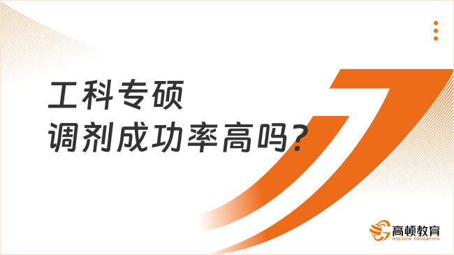 工科專碩調(diào)劑成功率高嗎？有哪些建議？