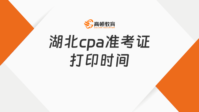 定啦！2024年湖北cpa準考證打印時間：8月7日-22日